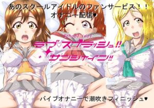 ラブスプラッシュサンシャイン(Hajime Product) [d_402331]