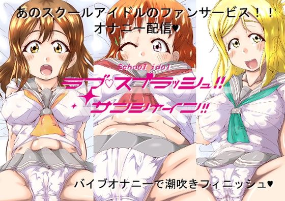 ラブスプラッシュサンシャイン(Hajime Product) [d_402331]