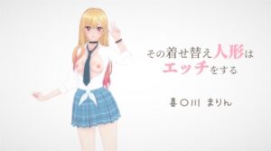 その着せ替え人形はエッチをする 喜〇川まりん(ビッチーズ) [d_402353]