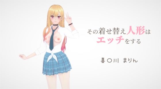 その着せ替え人形はエッチをする 喜〇川まりん(ビッチーズ) [d_402353]