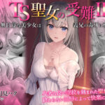 TS聖女の受難2〜無自覚な美少女は義兄の毒牙に穢される〜(月見ハク) [d_402355]