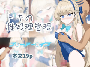 トキの性処理管理(とじミックス) [d_402376]