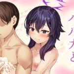 ハルカと(骨鍋の館) [d_402381]