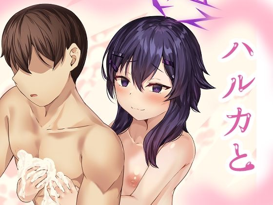 ハルカと(骨鍋の館) [d_402381]