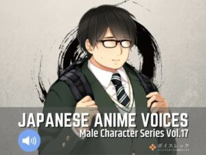 MCS17: Japanese Anime Voices(ボイスレック) [d_402382]