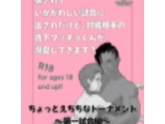 ちょっとえちちなトーナメント1(marshmallow_strawberry) [d_402390]