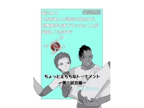 ちょっとえちちなトーナメント2(marshmallow_strawberry) [d_402394]