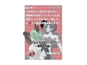 ちょっとえちちなトーナメント4(marshmallow_strawberry) [d_402401]