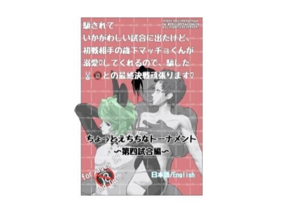 ちょっとえちちなトーナメント4(marshmallow_strawberry) [d_402401]