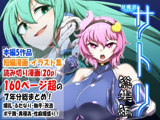 対魔忍サトリ総集編(肌色ルイボスティー) [d_402403]