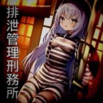 排泄管理刑務所(夢幻の少女) [d_402424]