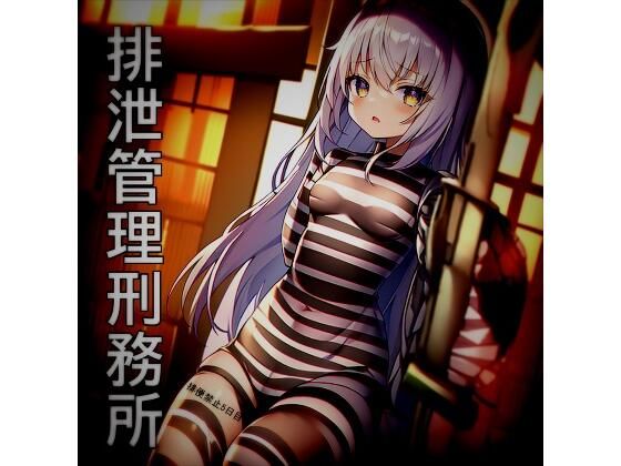 排泄管理刑務所(夢幻の少女) [d_402424]