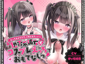 「えっちなメイドで、ごめんなさぃいっ」 地雷系彼女がコスプレえっちでおもてなしっ！【アニメ版】(ゆいみすサウンド) [d_402441]