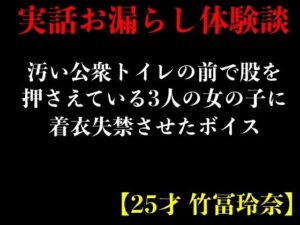 【実話おもらし体験談】汚い公衆トイレの前で股を押さえている3人の女の子に着衣失禁させたボイス【25才 竹冨玲奈】(エロカフェ) [d_402530]