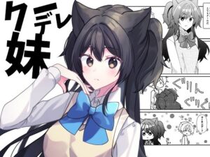クーデレ妹(ヒイロイズム) [d_402536]