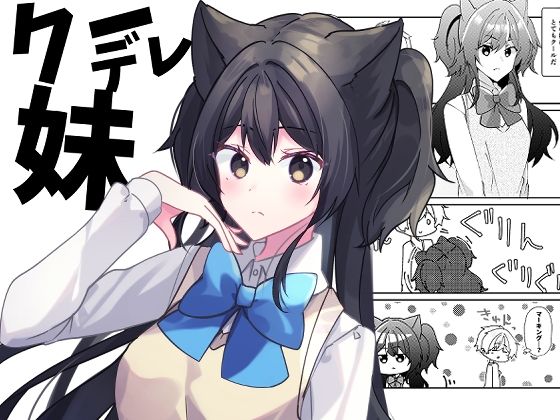クーデレ妹(ヒイロイズム) [d_402536]