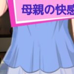 母親の快感(ハイトク) [d_402612]