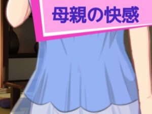 母親の快感(ハイトク) [d_402612]