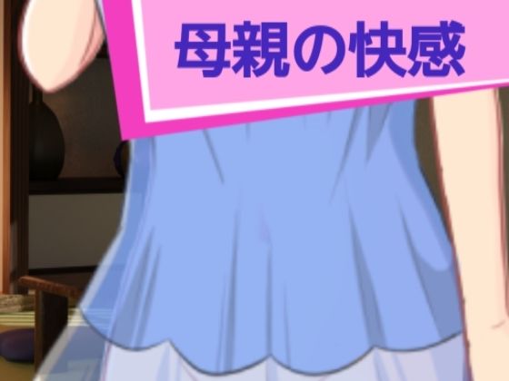 母親の快感(ハイトク) [d_402612]
