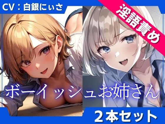 【2本セット】ボーイッシュお姉さんの低音淫語で言葉責め(くーるぼーいっす) [d_402636]