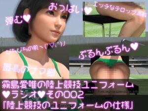 霧島愛唯（きりしまめい）の陸上競技ユニフォームラジオ:002 陸上競技ユニフォームは何故あのようなデザインになっているのか？について(Ozone_Layer) [d_402650]