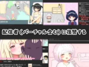 配信者（バーチャル含む）に復讐する(ぽりこぴん) [d_402655]