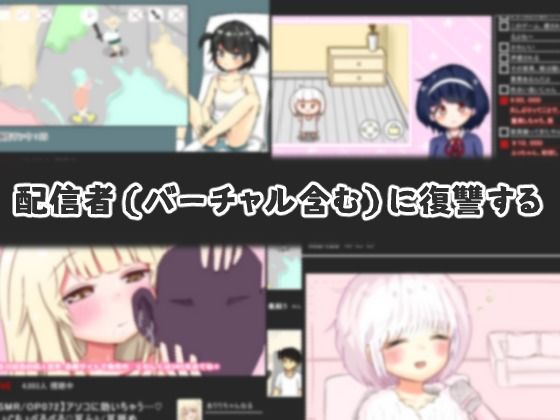 配信者（バーチャル含む）に復讐する(ぽりこぴん) [d_402655]