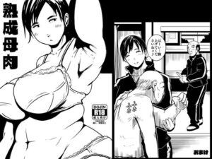 熟成母肉(ron) [d_402738]