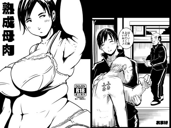 熟成母肉(ron) [d_402738]