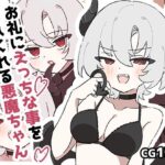 お礼にえっちな事をしてくれる悪魔ちゃん(piちょん) [d_402769]