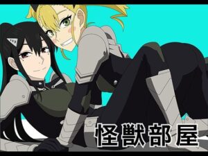 怪獣部屋(アトリエGONS) [d_402780]