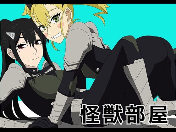 怪獣部屋(アトリエGONS) [d_402780]