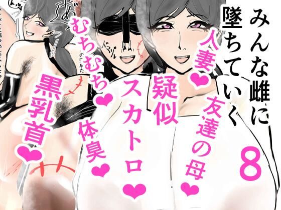 みんな雌に堕ちていく 8話(ゲ砂焼き鳥) [d_402807]