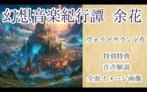 幻想音楽紀行譚 余花(ヴォイド・サウンド) [d_402834]