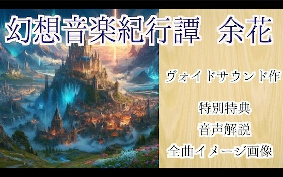 幻想音楽紀行譚 余花(ヴォイド・サウンド) [d_402834]