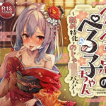 ？ずぅーっとおまけ後日談音声・フリートークつき？ぺろぺろ庵のぺろ子ちゃん〜舐め特化・のじゃ○リババア〜【28日間20％オフ】(綿菓子スプリング) [d_402910]