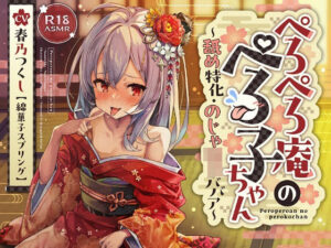 ？ずぅーっとおまけ後日談音声・フリートークつき？ぺろぺろ庵のぺろ子ちゃん〜舐め特化・のじゃ○リババア〜【28日間20％オフ】(綿菓子スプリング) [d_402910]