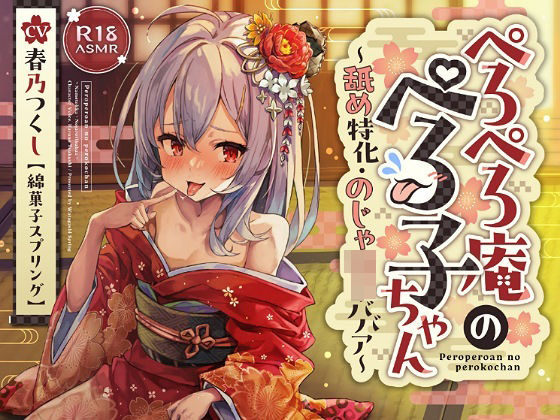 ？ずぅーっとおまけ後日談音声・フリートークつき？ぺろぺろ庵のぺろ子ちゃん〜舐め特化・のじゃ○リババア〜【28日間20％オフ】(綿菓子スプリング) [d_402910]