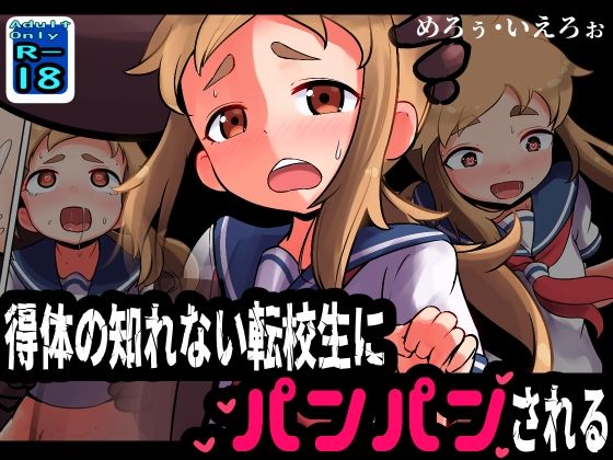 得体の知れない転校生（？）にパンパンされる(黒いめろぅ・いえろぉ) [d_402928]