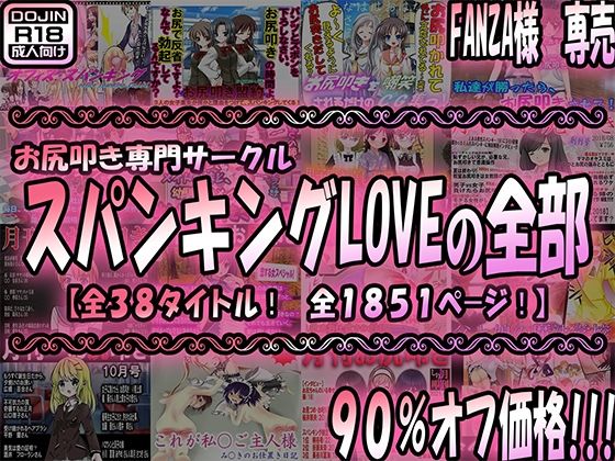 スパンキングLOVEの全部(M小説同盟) [d_402976]