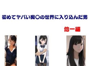 初めてヤバい痴〇の世界に入り込んだ男 他一編(Inazuma) [d_403015]