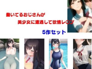 働いてるおじさんが美少女に遭遇して欲情レ〇プ 5作セット(Inazuma) [d_403043]