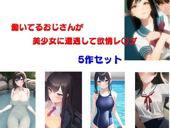 働いてるおじさんが美少女に遭遇して欲情レ〇プ 5作セット(Inazuma) [d_403043]