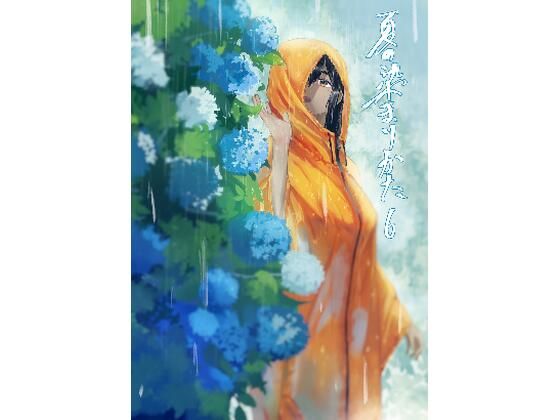 夏の染まりかた6(さゆうみぎ) [d_403059]