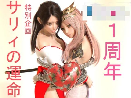 LRー1周年特別企画_for_fanza(liferyona) [d_403099]