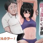 陸上部員の裏側 -黒島紗季-(でゅくし) [d_403130]