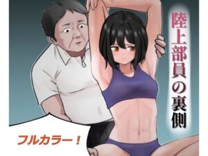 陸上部員の裏側 -黒島紗季-(でゅくし) [d_403130]