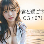 君と過ごす夏(J〇 AI事務所) [d_403148]