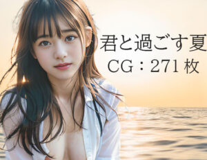 君と過ごす夏(J〇 AI事務所) [d_403148]