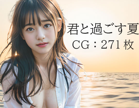 君と過ごす夏(J〇 AI事務所) [d_403148]